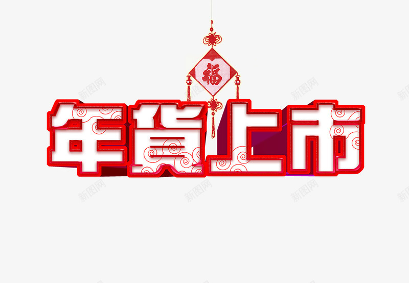 年货上市艺术字psd免抠素材_新图网 https://ixintu.com 中国结 年货上市立体字 春节