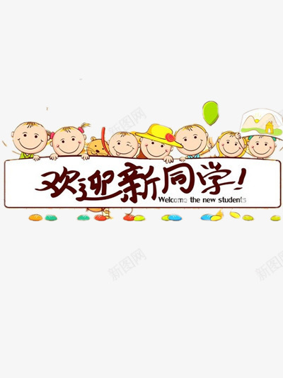 开学季png免抠素材_新图网 https://ixintu.com 儿童 幼儿 彩色 欢迎新同学