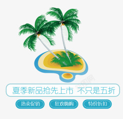 夏日新品素材