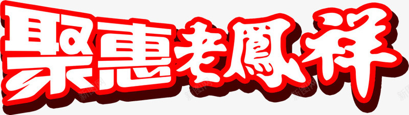 聚惠老凤祥字体海报png免抠素材_新图网 https://ixintu.com 字体 海报