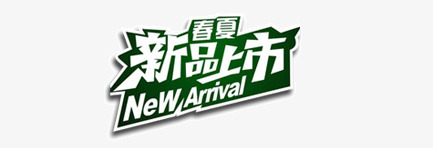 春夏新品上市png免抠素材_新图网 https://ixintu.com 促销 春夏服装 标签