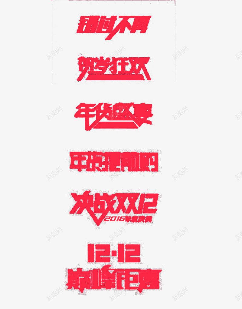 双十二促销模板png免抠素材_新图网 https://ixintu.com 决战双十二 年货提前购 贺岁狂欢 错过不再来