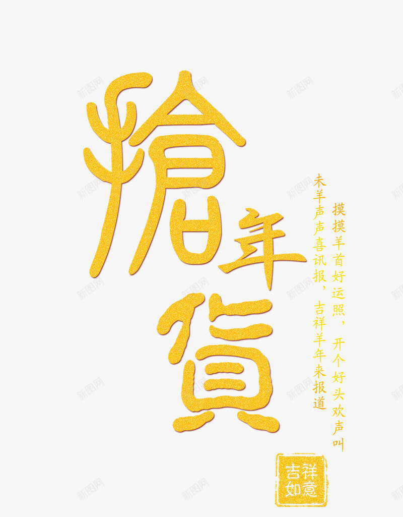 抢年货png免抠素材_新图网 https://ixintu.com 古字 抢年货 新年