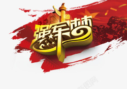 强军梦黄金艺术字艺术字高清图片