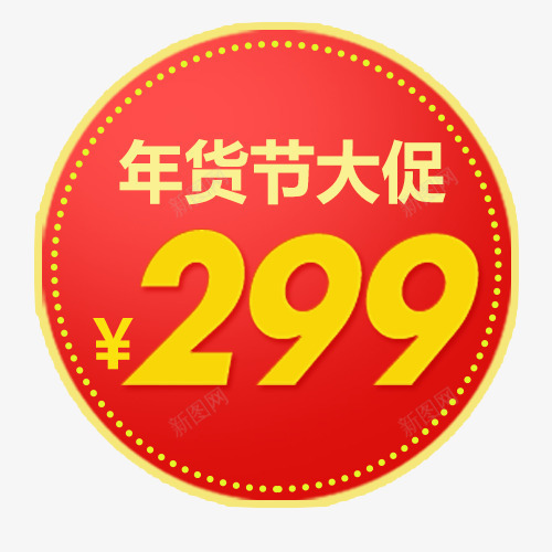 简约京东年货节大促标签psd免抠素材_新图网 https://ixintu.com 京东购物 促销活动 圆形标签 年货节 热卖活动 设计标签