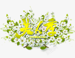 美人字春季元素高清图片