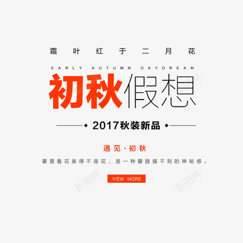 秋季海报png免抠素材_新图网 https://ixintu.com 促销 促销海报 初秋假想 模板 橘色 秋装新品 遇见初秋