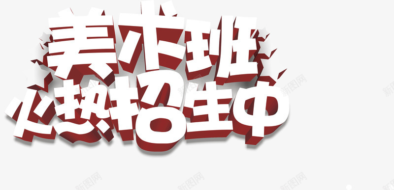 美术班火热招生png免抠素材_新图网 https://ixintu.com 兴趣班 培训 教育机构 美术 艺术字