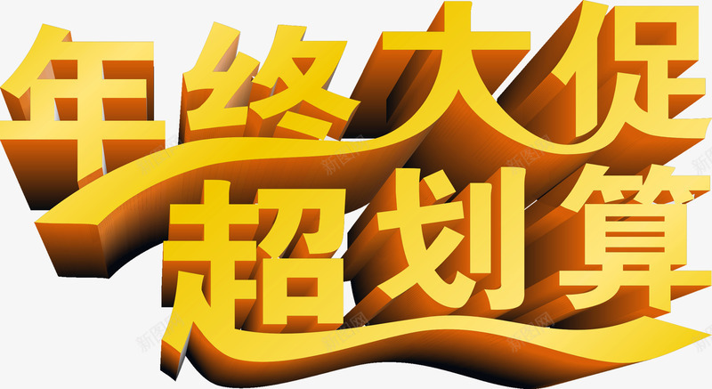 年终大促超划算png免抠素材_新图网 https://ixintu.com 字体 年终 年货 新年 过年