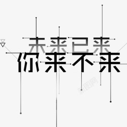 共创未来字未来已来字高清图片