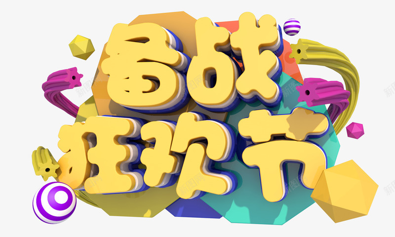 备战狂欢节立体艺术字元素png免抠素材_新图网 https://ixintu.com C4D艺术字元素 创意元素 备战狂欢节 字体元素