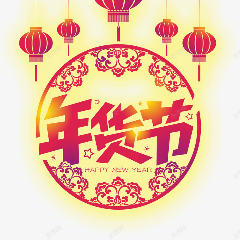年货节png免抠素材_新图网 https://ixintu.com 年货节 文字素材 灯笼 红色 红色灯笼