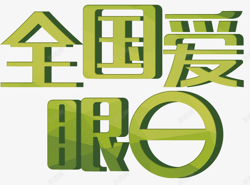 全国爱眼日主题艺术字png免抠素材_新图网 https://ixintu.com 主题艺术字 免费 免费下载 全国爱眼日 护眼 爱眼