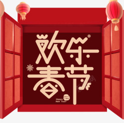 春节快乐字体2018狗年春节创意海报高清图片