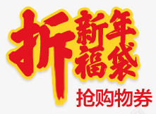 拆新年福袋字体png免抠素材_新图网 https://ixintu.com 字体 新年 设计