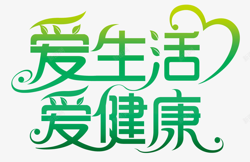 绿色环保字体png免抠素材_新图网 https://ixintu.com 健康环保生活海报 字体设计 绿色环保 艺术字