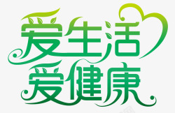 健康吸氧字体绿色环保字体高清图片