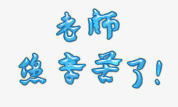 老师您辛苦了素材