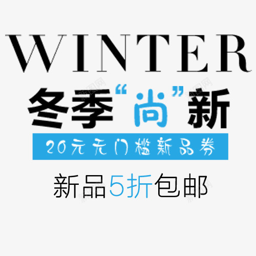 扁平化淘宝冬季促销标签png免抠素材_新图网 https://ixintu.com 冬季上新 冬季促销 新品上市 新品五折 暖暖冬日 英文字母