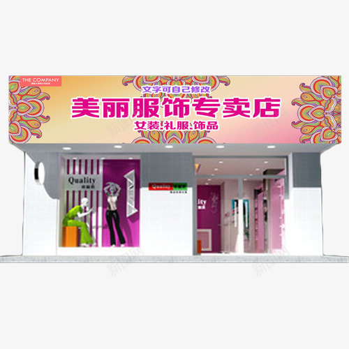 美丽服饰专卖店门头效果图png免抠素材_新图网 https://ixintu.com 女装 效果图 服饰 装修 设计 门头招牌