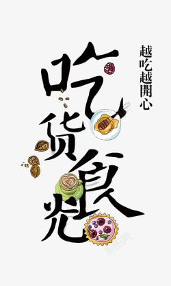 世界美食节517吃货节艺术字图标高清图片