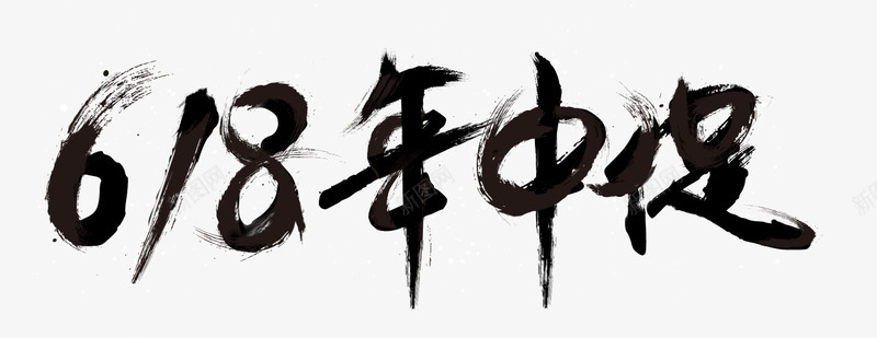 618年中促图标png_新图网 https://ixintu.com 618 618logo 促销活动 字体 毛笔字 海报字体 艺术字