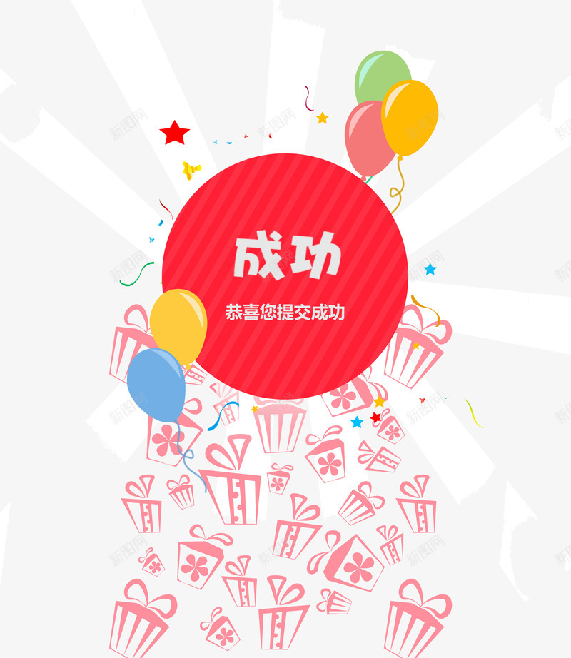 庆祝成功H5界面psd免抠素材_新图网 https://ixintu.com H5 平面 庆祝 彩色 气球 礼物
