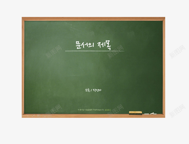 一块写着韩语的黑板png免抠素材_新图网 https://ixintu.com 一块黑板 写字的黑板 长方形黑板 韩语