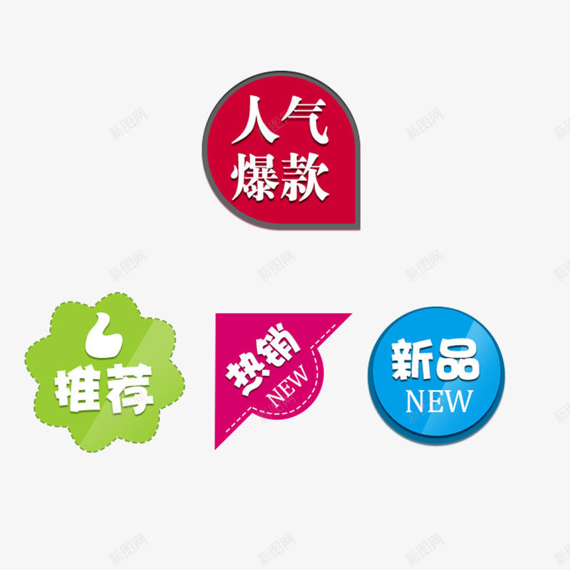 人气爆款促销标签png免抠素材_新图网 https://ixintu.com 人气 促销 新品 标签 爆款