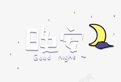 晚安免扣PNG晚安字体高清图片