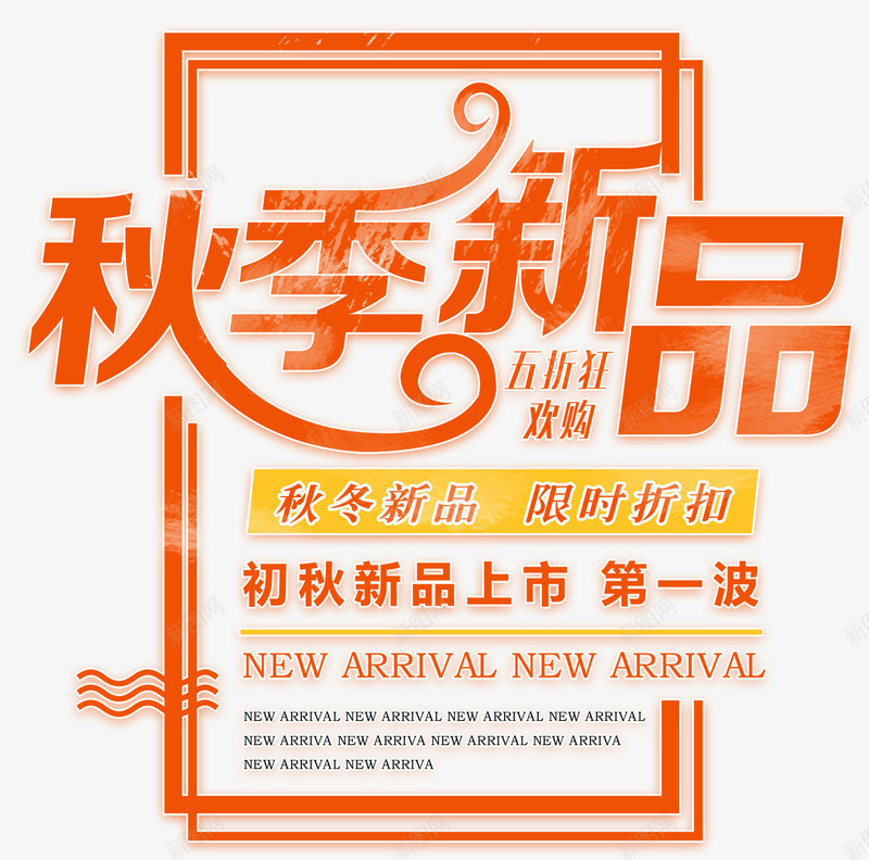 秋季新品促销主题艺术字png免抠素材_新图网 https://ixintu.com 促销主题 新品 秋上新 秋季促销 秋季新品 艺术字