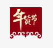 红色年货节促销标签png免抠素材_新图网 https://ixintu.com 促销 年货 标签 红色