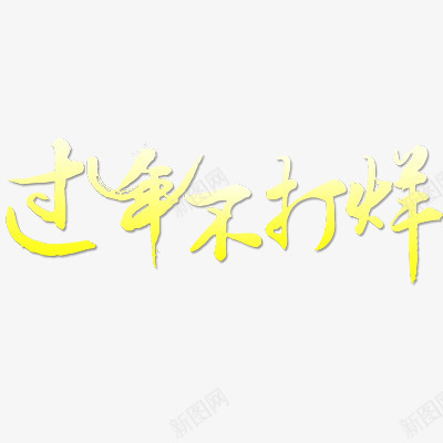 过年不打烊png免抠素材_新图网 https://ixintu.com 年货节 抢年货 新年 春节 艺术字体