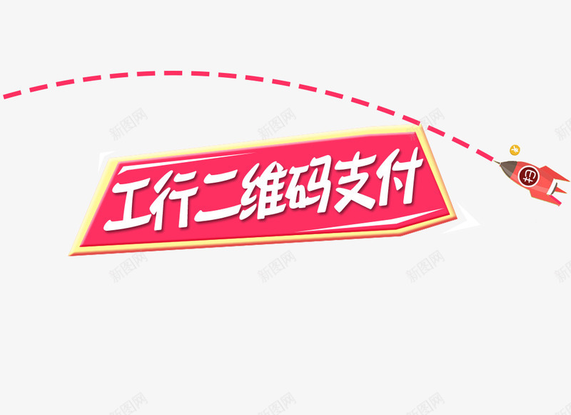 工行支付png免抠素材_新图网 https://ixintu.com 二维码 工行支付 火箭