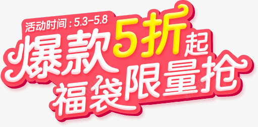 爆款福袋字体png免抠素材_新图网 https://ixintu.com 字体 设计