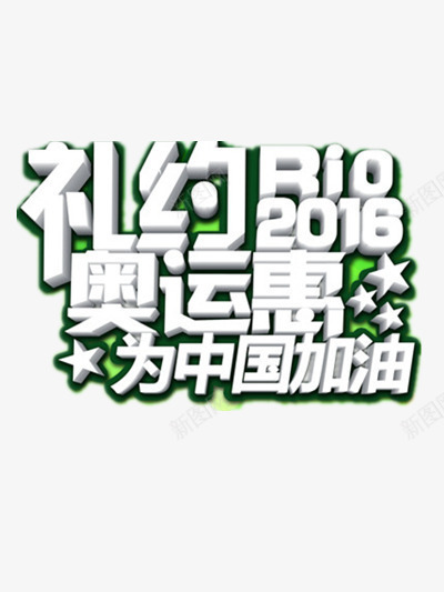 里约奥运会png免抠素材_新图网 https://ixintu.com 中国加油 奥运会 奥运会打折 运动 里约 里约奥运会装饰图