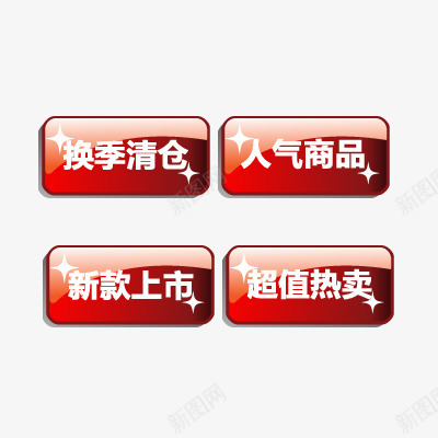 活动标签png免抠素材_新图网 https://ixintu.com 人气商品 换季清仓 新款上市 超值热卖