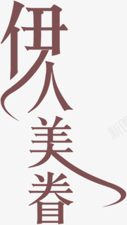 伊人美眷婚庆艺术字png免抠素材_新图网 https://ixintu.com 图片 婚庆 艺术