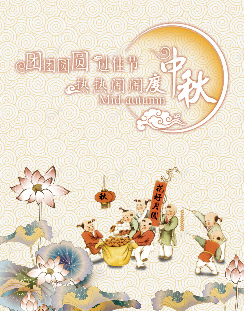 中秋节png免抠素材_新图网 https://ixintu.com 中秋佳节 中秋节 团团圆圆过佳节 团圆夜 月亮 月夜 月饼 热热闹闹度中秋 艺术字 节日元素 花好月团