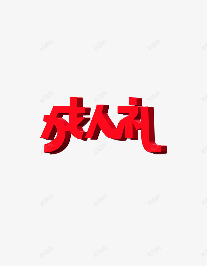 成人礼png免抠素材_新图网 https://ixintu.com 十八岁成人礼 成人礼 艺术字 青春