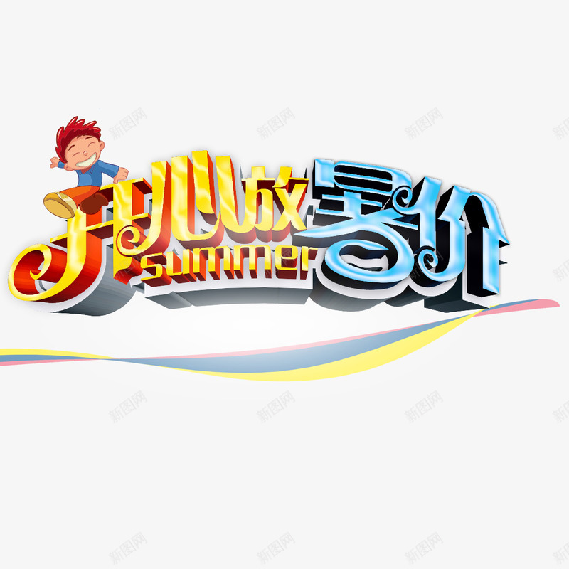 开心放暑假psd免抠素材_新图网 https://ixintu.com 开心放暑假 暑假 暑假出游