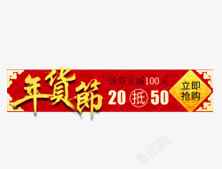 红色年货节春节促销标签素材