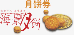 月饼礼券月饼券礼券高清图片