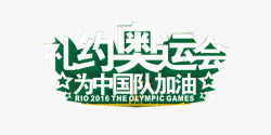 绿色奥运中国队加油文字高清图片