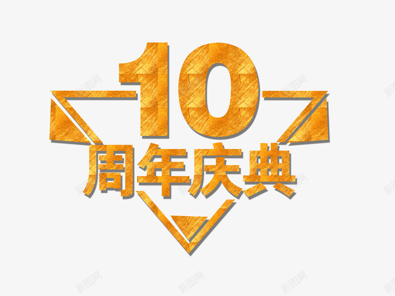 10周年庆典png免抠素材_新图网 https://ixintu.com KTV周年庆 周年 周年庆 周年庆促销 周年庆典 周年庆典海报 周年庆宣传单 周年庆展架 周年庆易拉宝 周年庆模板 周年庆海报 周年庆背景 周年店庆 周年盛典 店庆 超市传单 超市周年庆 酒吧周年庆 酒店周年庆