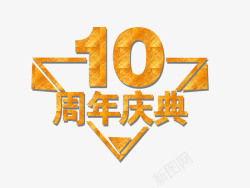 庆双节海报10周年庆典高清图片