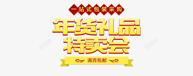 年货礼品立体黄色标签png免抠素材_新图网 https://ixintu.com 年货 标签 礼品 立体 黄色