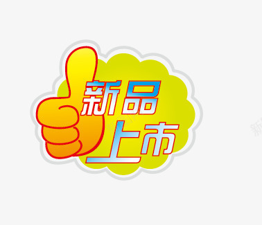 新品上市png免抠素材_新图网 https://ixintu.com 促销牌 拇指 新品 新品上市