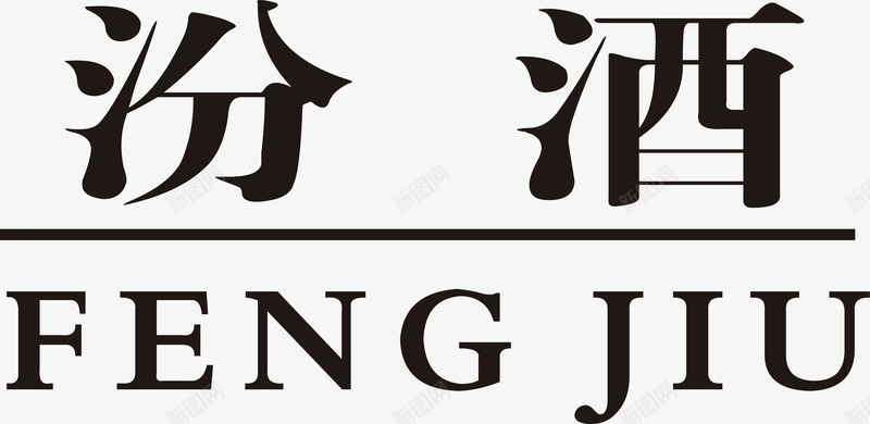 汾酒logo图标png_新图网 https://ixintu.com 企业LOGO标志矢量 企业logo 企业商标 图标 标志 标识 汾酒logo