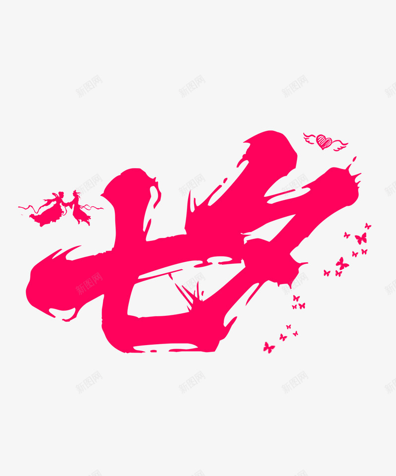 七夕字体png免抠素材_新图网 https://ixintu.com 七夕 矢量装饰 粉红色 艺术字 装饰